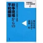 紛争現場からの平和構築　国際刑事司法の役割と課題