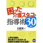 困った介護スタッフの指導術３０事例