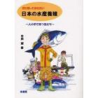 ぜひ知っておきたい日本の水産養殖　人の手で育つ魚たち