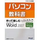 パソコン教科書作って楽しむＭｉｃｒｏｓｏｆｔ　Ｏｆｆｉｃｅ　Ｗｏｒｄ　２００７　Ｗｉｎｄｏｗｓ　Ｖｉｓｔａ