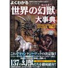 よくわかる「世界の幻獣（モンスター）」大事典　ドラゴン、ゴブリンから、スフィンクス、天狗まで