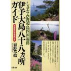 伊予大島八十八カ所ガイド　しまなみ海道島四国遍路