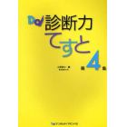 診断力てすと　第４集