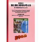 新世紀の食と農と環境を考える　第７回世界学生サミットから　Ｖｏｌ．７