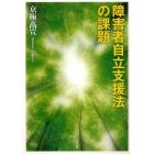 障害者自立支援法の課題