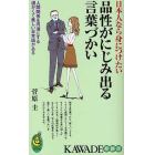 日本人なら身につけたい品性がにじみ出る言葉づかい　人間関係を円滑にする温かくて美しい日本語がある