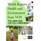 世界の健康と環境：日常生活から国際的課題