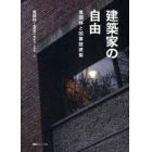 建築家の自由　鬼頭梓と図書館建築