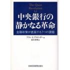 中央銀行の「静かなる革命」　金融政策が直面する３つの課題