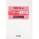 アンケート調査年鑑　２００８年版