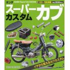 ホンダスーパーカブカスタム　イチから覚えるカブカスタム