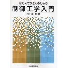 はじめて学ぶ人のための制御工学入門