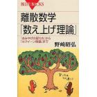 離散数学「数え上げ理論」　「おみやげの配り方」から「Ｎクイーン問題」まで