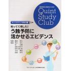 知ってて得した！う蝕予防に活かせるエビデンス