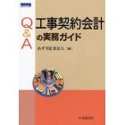 Ｑ＆Ａ工事契約会計の実務ガイド