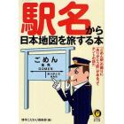 駅名から日本地図を旅する本