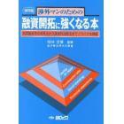 融資開拓に強くなる本　５版　良質融資先の