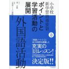 小学校新学習指導要領ポイントと学習活動の展開外国語活動　平成２０年版