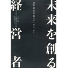 未来を創る経営者　２０人のグローバル経営者からのメッセージ