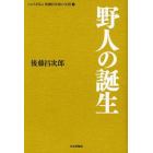 この人を見よ後藤昌次郎の生涯　１