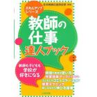 教師の仕事達人ブック　教師も子どもも学校が好きになる