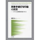 刑事手続打切り論の展開　ポスト公訴権濫用論のゆくえ