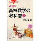 新体系・高校数学の教科書　下