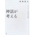 神話が考える　ネットワーク社会の文化論