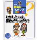 秋山仁先生のたのしい算数教室　８　新装版