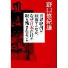 世界経済が回復するなか、なぜ日本だけが取り残されるのか