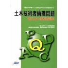 土木技術者倫理問題　考え方と事例解説　２　土木技術者が書いた土木技術者のための技術者倫理の本