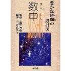 数申　豊かな時間（とき）の設計図