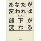 あなたが変われば部下が変わる