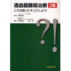 造血器腫瘍治療　これは困ったぞ，どうしよう！