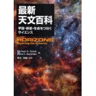 最新天文百科　宇宙・惑星・生命をつなぐサイエンス