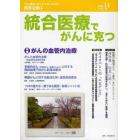 統合医療でがんに克つ　ＶＯＬ．２９（２０１０．１１）