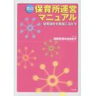 保育所運営マニュアル　保育指針を実践に活かす