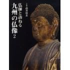 仏師と訪ねる九州の仏像　２