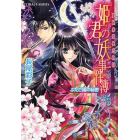 姫君の妖事件簿　裏検非違使庁物語　ふたご姫の秘密