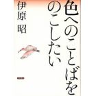 色へのことばをのこしたい