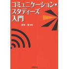 コミュニケーション・スタディーズ入門