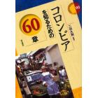 コロンビアを知るための６０章