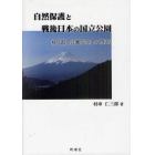 自然保護と戦後日本の国立公園　『国立公園成立史の研究』　続