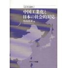 中国工業化と日本の社会的対応