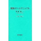 看護ポケットマニュアル　第２集