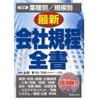 業種別／規模別最新会社規程全書　経営・役員・組織・企業倫理／人事・労務／総務／財務・会計／営業・購買／技術管理／リスクマネジメント／情報システム／環境・公害等収録