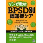 マンガ教材ＢＰＳＤ別認知症ケア