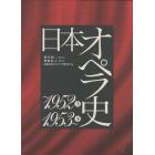 日本オペラ史　２巻セット