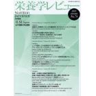 栄養学レビュー　Ｎｕｔｒｉｔｉｏｎ　Ｒｅｖｉｅｗｓ日本語版　第２０巻第１号（２０１１／ＡＵＴＵＭＮ）
