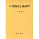 社会科授業改善の方法論改革研究　資質形成の相違に応じた螺旋ＰＤＣＡサイクル